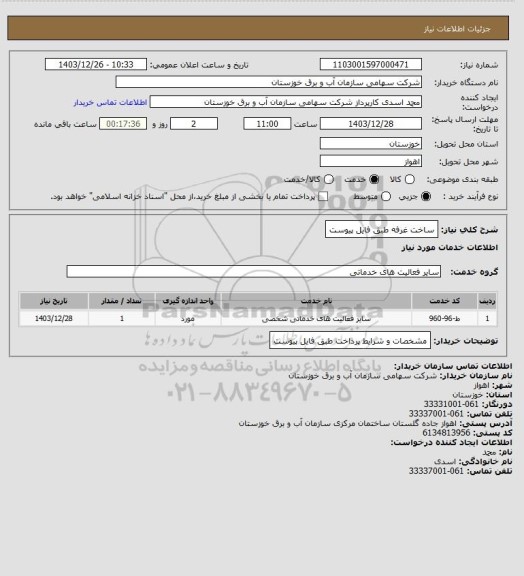 استعلام ساخت غرفه طبق فایل پیوست