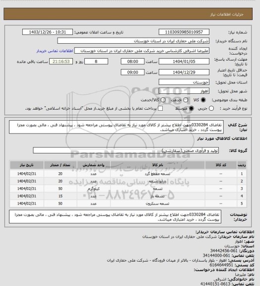استعلام تقاضای 0330284جهت اطلاع بیشتر از کالای مورد نیاز به تقاضای پیوستی مراجعه شود ، پیشنهاد فنی ، مالی بصورت مجزا پیوست گردد ، خرید اعتباری میباشد.