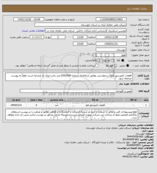 استعلام قطعات کمپرسور کالای درخواستی مطابق با تقاضای شماره 0332556 می باشد.ایران کد مشابه است. لطفاً به پیوست مراجعه شود.