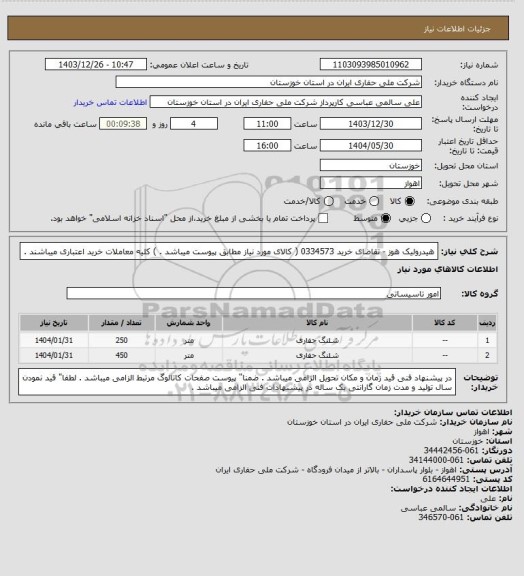 استعلام هیدرولیک هوز - تقاضای خرید 0334573 ( کالای مورد نیاز مطابق پیوست میباشد . ) کلیه معاملات خرید اعتباری میباشند .