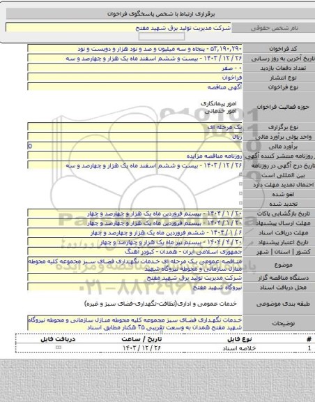 مناقصه, مناقصه عمومی یک مرحله ای خدمات نگهداری فضای سبز مجموعه کلیه محوطه منازل سازمانی و محوطه نیروگاه شهید