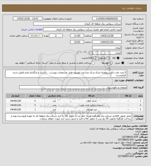 استعلام 5 عدد تخت باکس بهمراه تشک و یک عدد میز تلویزیون طبق مشخصات پیوست. ، ذکربرند و بارگذاری فرم تکمیل شده الزامیست.