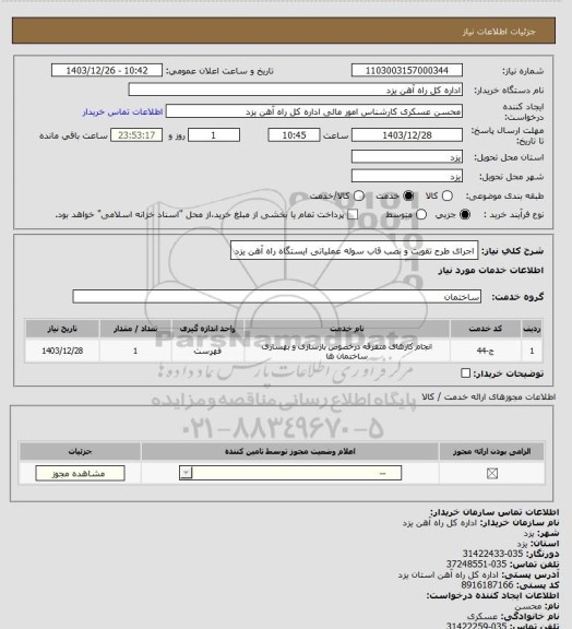 استعلام اجرای طرح تقویت و نصب قاب سوله عملیاتی ایستگاه راه آهن یزد