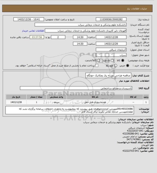 استعلام مناقصه طراحی نقشه برق ومکانیک خوابگاه
