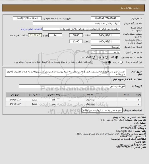 استعلام خرید 2 قلم درب فلزی/ارائه پیشنهاد فنی و مالی مطابق با شرح پیوست الزامی می باشد/ پرداخت به صورت اعتباری 45 روز می باشد