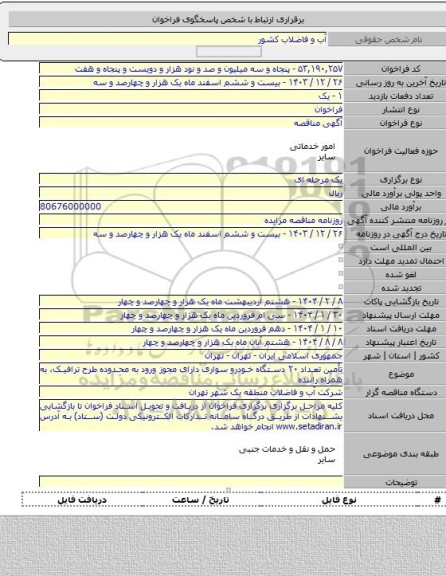 مناقصه, تأمین تعداد ۲۰ دستگاه خودرو سواری دارای مجوز ورود به محدوده طرح ترافیک، به همراه راننده