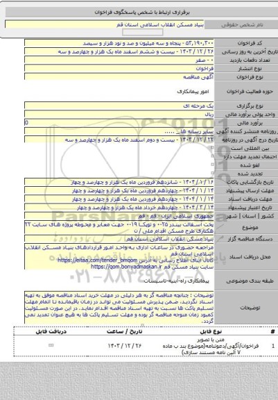 مناقصه, پخت آسفالت بیندر ۲۵-۰ و توپکا ۱۹-۰ جهت معابر و محوطه پروژه های سایت ۲۲ هکتاری طرح مسکن اقدام ملی / ن