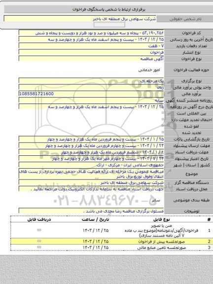 مناقصه, مناقصه عمومی یک مرحله ای ارائه فعالیت های حجمی بهره برداری از پست های انتقال وفوق توزیع برق باختر