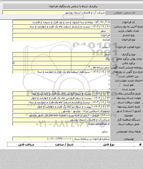 مزایده, ۰۳-۳۰۰۱ فروش ۱۰ لیتر بر ثانیه پساب تصفیه خانه فاضلاب شهر بوشهر