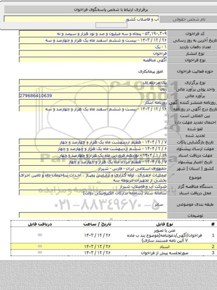 مناقصه, عملیات حفاری ، لوله گذاری و آزمایش پمپاژ ، احداث ساختمان چاه و تامین اجرای بخشی از تجهیزات مربوطه سه