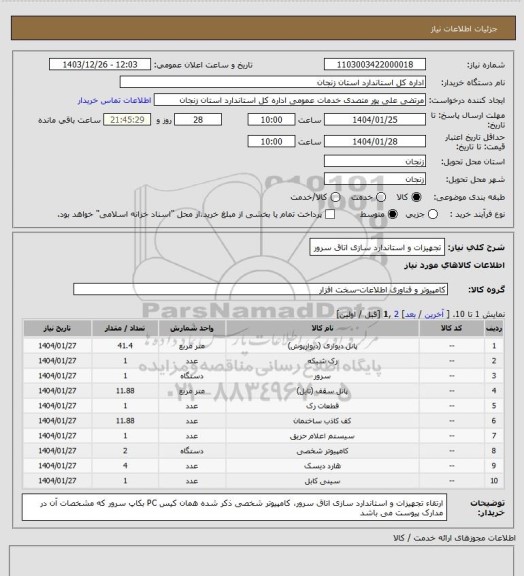 استعلام تجهیزات و استاندارد سازی اتاق سرور
