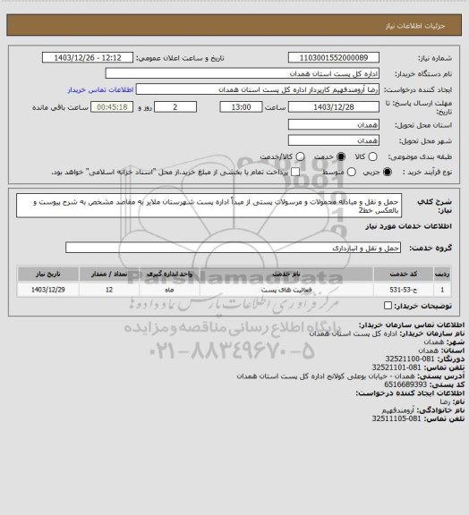 استعلام حمل و نقل و مبادله محمولات و مرسولات پستی از مبداً اداره پست شهرستان ملایر به مقاصد مشخص به شرح پیوست و بالعکس خط2