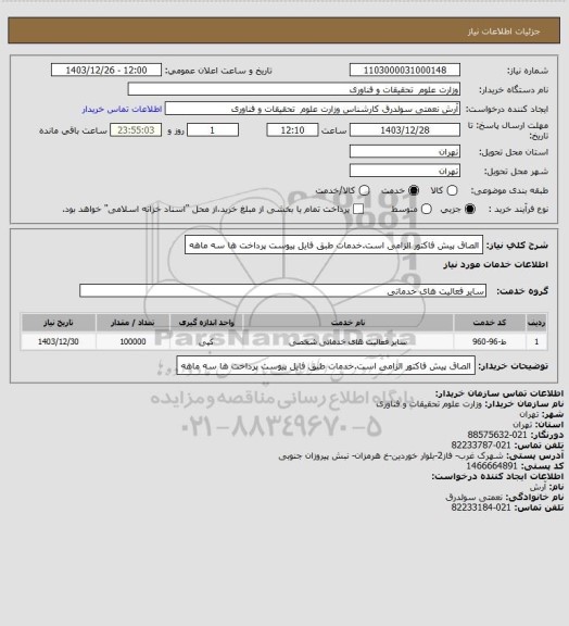 استعلام الصاق پیش فاکتور الزامی است.خدمات طبق فایل پیوست پرداخت ها سه ماهه