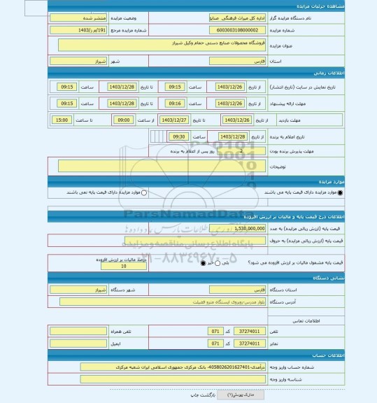 مزایده ، فروشگاه محصولات صنایع دستی حمام وکیل شیراز