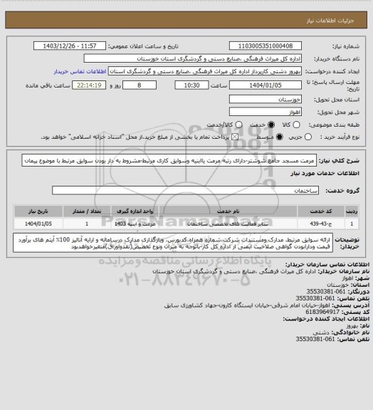 استعلام مرمت مسجد جامع شوشتر-دارای رتبه مرمت یاابنیه وسوابق کاری مرتبط-مشروط به دار بودن سوابق مرتبط با موضوع پیمان