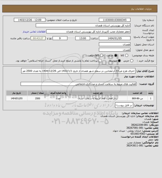 استعلام اجرای طرح غربالگری معتادین در سطح شهر همدان از تاریخ 1403/1/1 الی 1404/12/29  به تعداد 2500 نفر