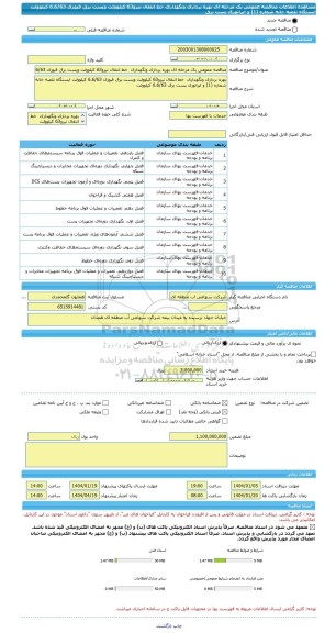 مناقصه، مناقصه عمومی یک مرحله ای بهره برداری ونگهداری  خط انتقال نیرو63 کیلوولت وپست برق فیوزی 6.6/63 کیلوولت ایستگاه تلمبه خانه شماره (1) و اپراتوری پست برق