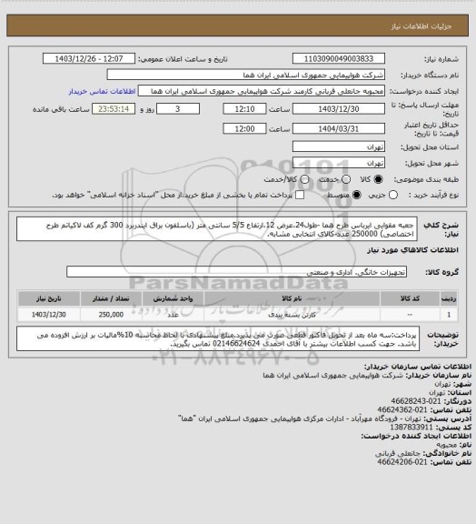 استعلام جعبه مقوایی ایرباس طرح هما -طول24،عرض 12،ارتفاع 5/5 سانتی متر (باسلفون براق ایندربرد 300 گرم کف لاکیاتم طرح اختصاصی) 250000 عدد-کالای انتخابی مشابه.