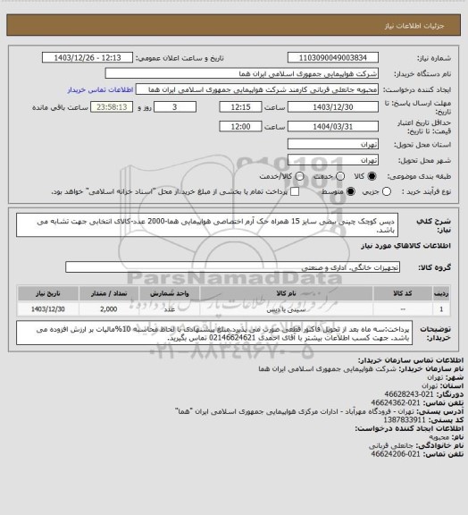 استعلام دیس کوچک چینی بیضی سایز 15 همراه حک آرم اختصاصی هواپیمایی هما-2000 عدد-کالای انتخابی جهت تشابه می باشد.