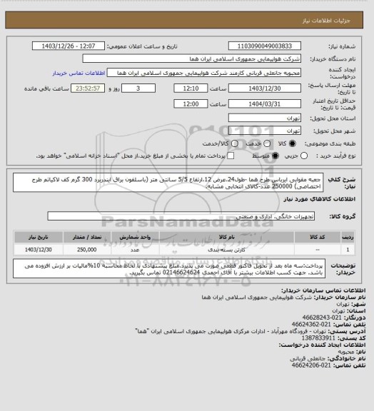 استعلام جعبه مقوایی ایرباس طرح هما -طول24،عرض 12،ارتفاع 5/5 سانتی متر (باسلفون براق ایندربرد 300 گرم کف لاکیاتم طرح اختصاصی) 250000 عدد-کالای انتخابی مشابه.