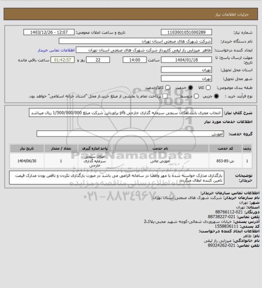 استعلام انتخاب مجری بابت امکان سنجی سرمایه گذاری خارجی pfs  براورداین شرکت مبلغ 1/500/000/000 ریال میباشد