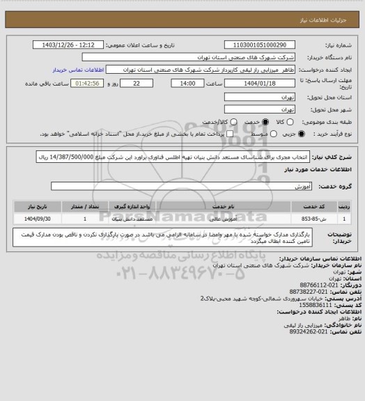 استعلام انتخاب مجری برای شناسای مستعد دانش بنیان  تهیه اطلس فناوری  براورد این شرکت مبلغ 14/387/500/000 ریال