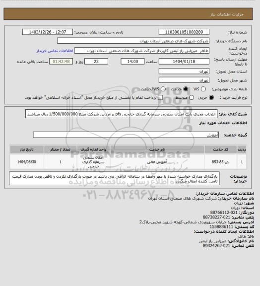 استعلام انتخاب مجری بابت امکان سنجی سرمایه گذاری خارجی pfs  براورداین شرکت مبلغ 1/500/000/000 ریال میباشد