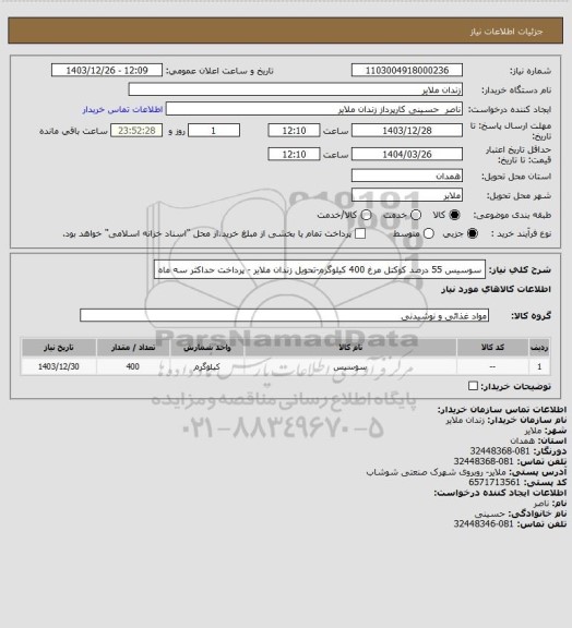 استعلام سوسیس 55 درصد کوکتل مرغ 400 کیلوگرم-تحویل زندان ملایر - پرداخت حداکثر سه ماه