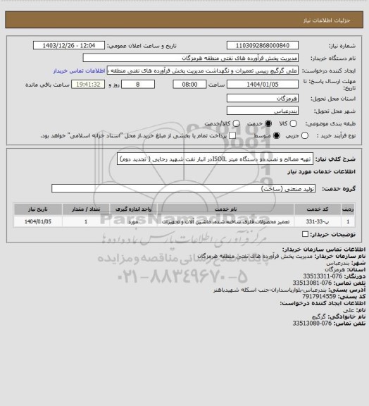 استعلام تهیه مصالح و نصب دو دستگاه میتر ISOILدر انبار نفت شهید رجایی ( تجدید دوم)