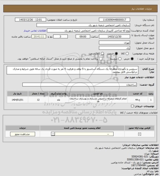 استعلام سرویس و نگهداری ماهیانه یک دستگاه آسانسور با 5 توقف و ظرفیت 5 نفر به صورت قرداد یک ساله
طبق شرایط و مدارک درخواستی فایل پیوست