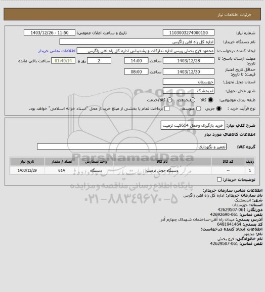 استعلام خرید بارگیری وحمل 614کیت ترمیت