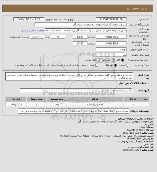استعلام ساخت و حمل و نصب  کلبه سوئیسی  مطابق شرح فایل پیوست ضمنا تسویه حساب براساس مفاصا حساب تامین اجتماعی صورت میگیرد