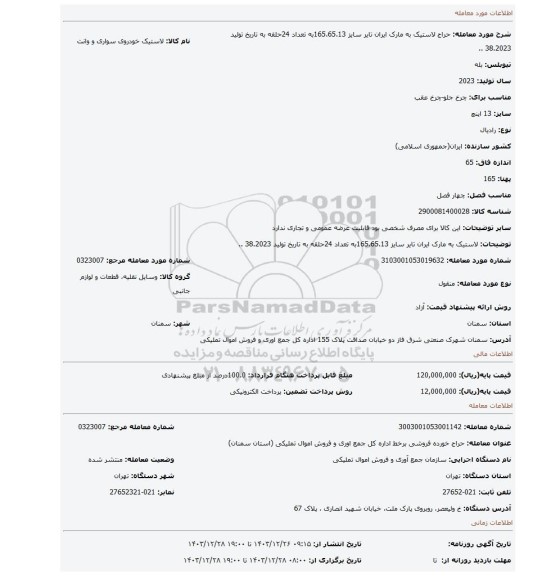 لاستیک به مارک ایران تایر سایز 165.65.13به تعداد 24حلقه به تاریخ تولید 38.2023 ..