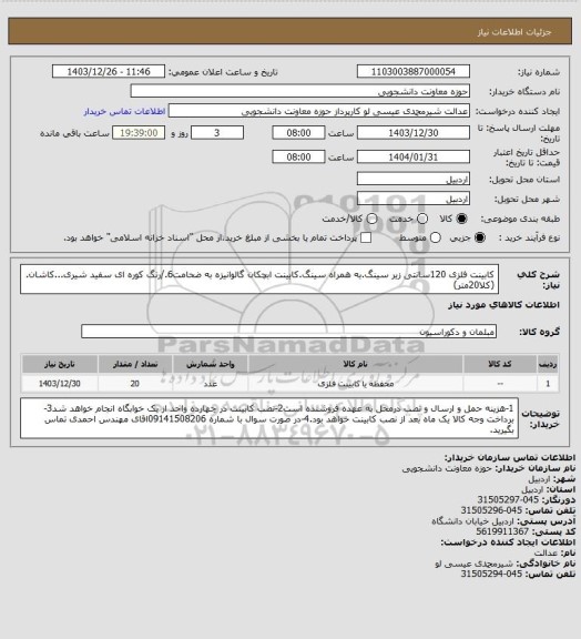استعلام کابینت فلزی 120سانتی زیر سینگ.به همراه سینگ.کابینت ابچکان گالوانیزه به ضحامت6./رنگ کوره ای سفید شیری...کاشان.(کلا20متر)
