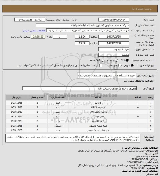 استعلام خرید 2 دستگاه کیس کامپیوتر با مشخصات اعلام شده