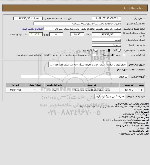 استعلام انجام کارهای عمرانی شامل خرید و اجرای سنگ ورقه ای، ابیاری قطره ای و ....