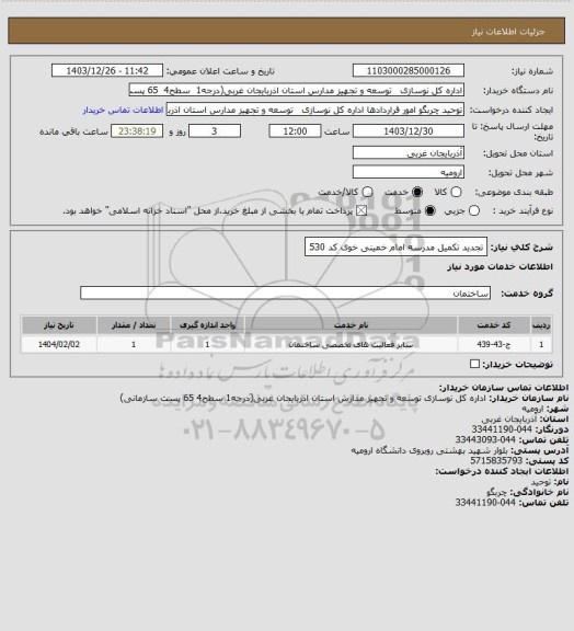 استعلام تجدید تکمیل مدرسه امام خمینی خوی کد 530