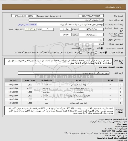 استعلام 1- مات کن شیشه عرض 107س 1500 متر2-مات کن نوار 4 س 6000 متر 3-مات کن شیشه عرض 60س 4- برچسب طوسی نواری 15س 5-هزینه نصب راه اندازی 6-هزینه نصب