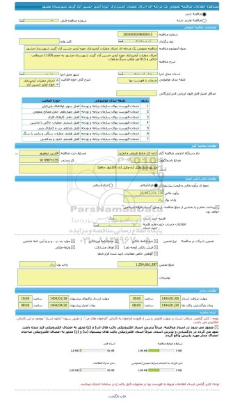 مناقصه، مناقصه عمومی یک مرحله ای اجرای عملیات آبخیزداری حوزه آبخیز حسین آباد گزبند شهرستان مشهد