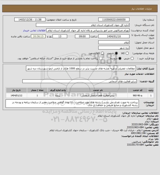 استعلام مطالعات تفضیلی و تهیه نقشه های مدیریت پذیر در سطح 1000 هکتار از اراضی ارمو شهرستان دره شهر