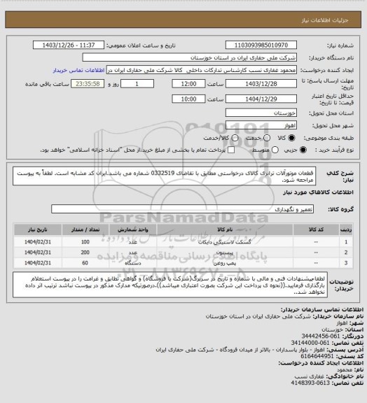 استعلام قطعان موتورآلات ترابری کالای درخواستی مطابق با تقاضای 0332519 شماره می باشد.ایران کد مشابه است. لطفاً به پیوست مراجعه شود.