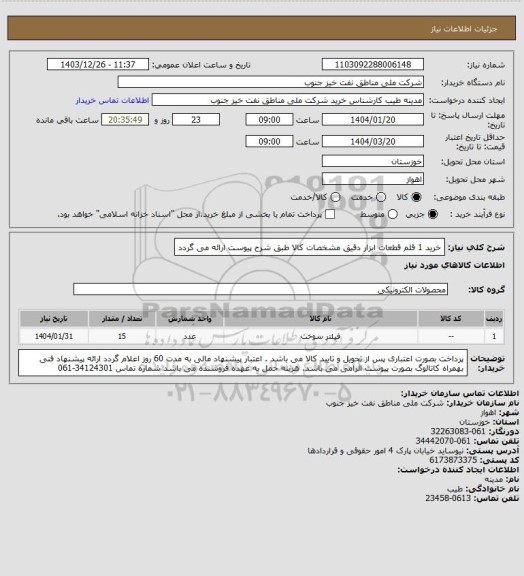 استعلام خرید 1 قلم قطعات ابزار دقیق
مشخصات کالا طبق شرح پیوست ارائه می گردد