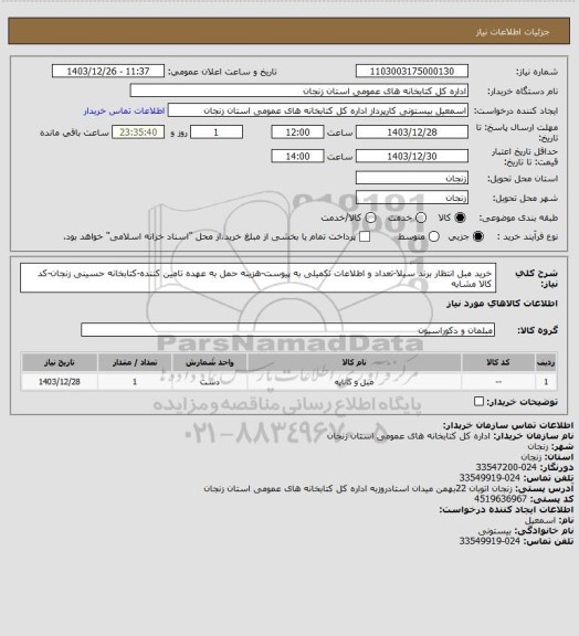 استعلام خرید مبل انتظار برند سیلا-تعداد و اطلاعات تکمیلی به پیوست-هزینه حمل به عهده تامین کننده-کتابخانه حسینی زنجان-کد کالا مشابه