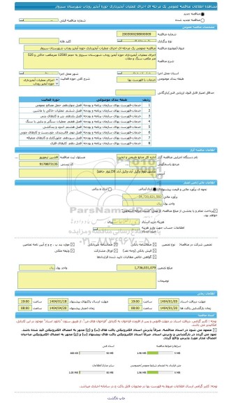 مناقصه، مناقصه عمومی یک مرحله ای اجرای عملیات آبخیزداری حوزه آبخیز روداب شهرستان سبزوار