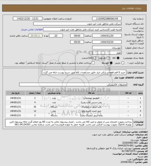 استعلام خرید 5 قلم قطعات یدکی ابزار دقیق
مشخصات کالا طبق شرح پیوست ارائه می گردد