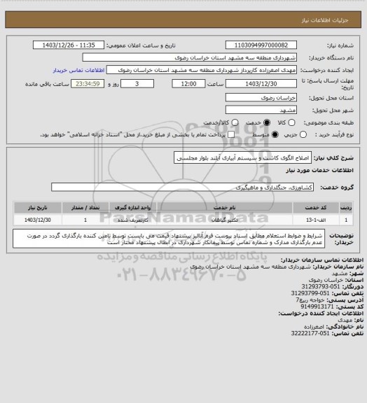 استعلام اصلاح الگوی کاشت و سیستم آبیاری آیلند بلوار مجلسی