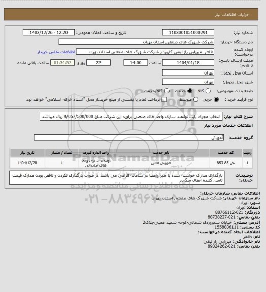 استعلام انتخاب مجری بابت توانمند سازی واحد های صنعتی  براورد این شرکت مبلغ 9/057/500/000 ریال میباشد