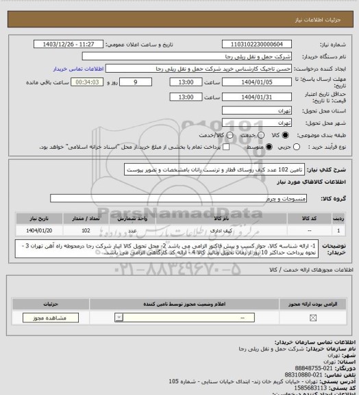 استعلام تامین 102 عدد کیف روسای قطار و ترنست رانان بامشخصات و تصویر پیوست