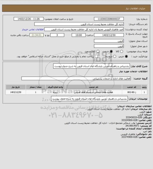 استعلام پشتیبانی و راهبری دوربین پایشگاه اوان استان قزوین به شرح جدول پیوست
