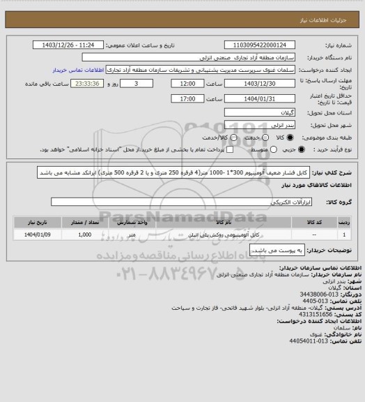 استعلام کابل فشار ضعیف آلومینیوم 300*1 -1000 متر(4 قرقره 250 متری و یا 2 قرقره 500 متری)
ایرانکد مشابه می باشد